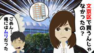 【ご報告】文京区ではなく豊島区でマンション買った話。