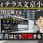 シティテラス文京小石川「地元業者」はどう評価する？