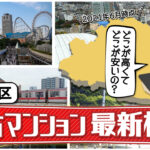 2021年文京区中古マンション最新相場を知ろう！気になるあの駅はいくら？