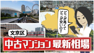 2021年文京区中古マンション最新相場を知ろう！気になるあの駅はいくら？