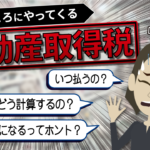 不動産取得税はいくらかかるの？軽減措置の内容や税額がゼロになる事例を解説。