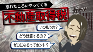 不動産取得税はいくらかかるの？軽減措置の内容や税額がゼロになる事例を解説。