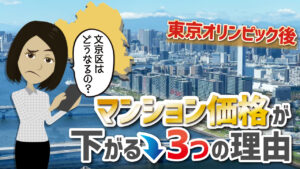 東京オリンピック後「不動産価格」は下落するのか？【文京区編】