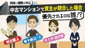 中古マンションで買主が競合したら優先されるのは誰？