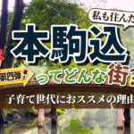 本駒込の住みやすさと街の魅力とは？子育てファミリーにおススメの理由