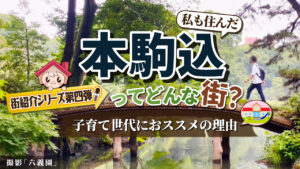 本駒込の住みやすさと街の魅力とは？子育てファミリーにおススメの理由