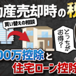 不動産売却「買い替え相談」住宅ローン控除と3000万控除どっちが得？
