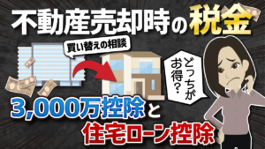 不動産売却「買い替え相談」住宅ローン控除と3000万控除どっちが得？