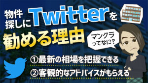 物件探しにTwitterを勧める2つの理由「マンクラ」って何？