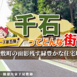 千石の住みやすさと街の魅力とは？マンション相場・住環境・周辺環境を徹底解説！