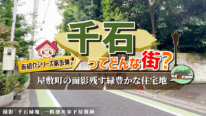 千石の住みやすさと街の魅力とは？マンション相場・住環境・周辺環境を徹底解説！