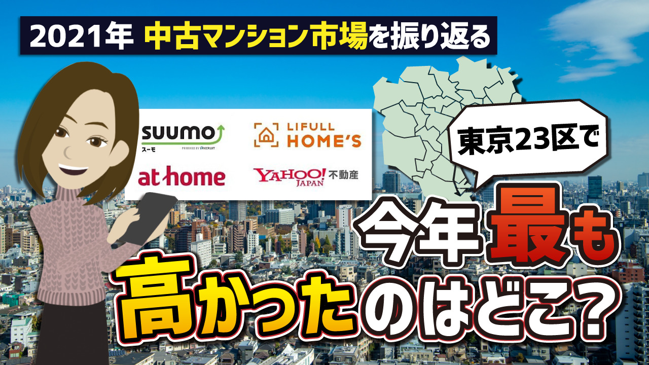 【2021年中古マンション市場】東京23区で最も平均価格が高かったのはどこ？