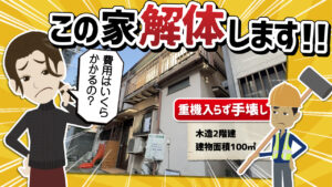【見積書公開】木造一戸建ての解体費用はいくらかかるの？