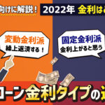 【2022年】住宅ローン固定金利と変動金利はどっちを選ぶ？