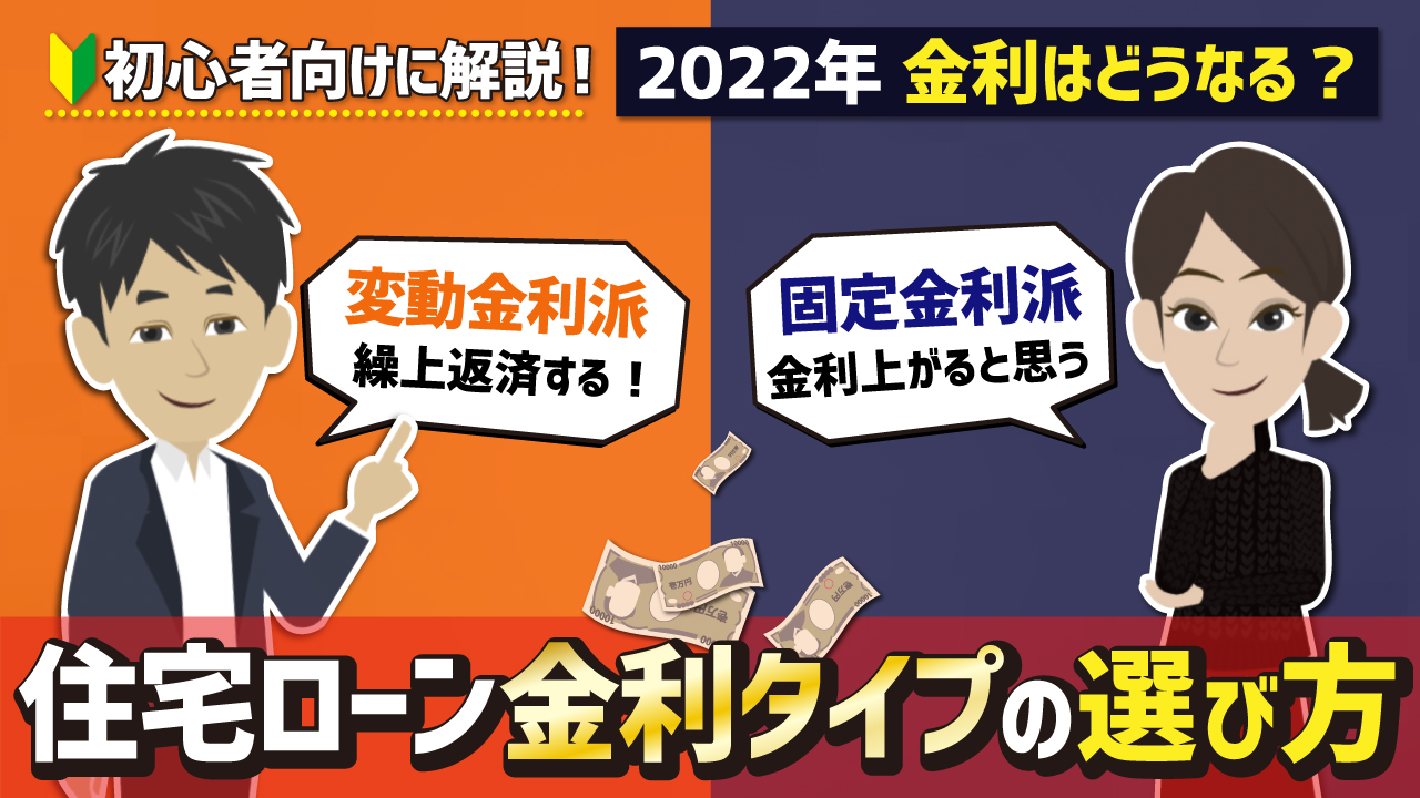 【2022年】住宅ローン固定金利と変動金利はどっちを選ぶ？