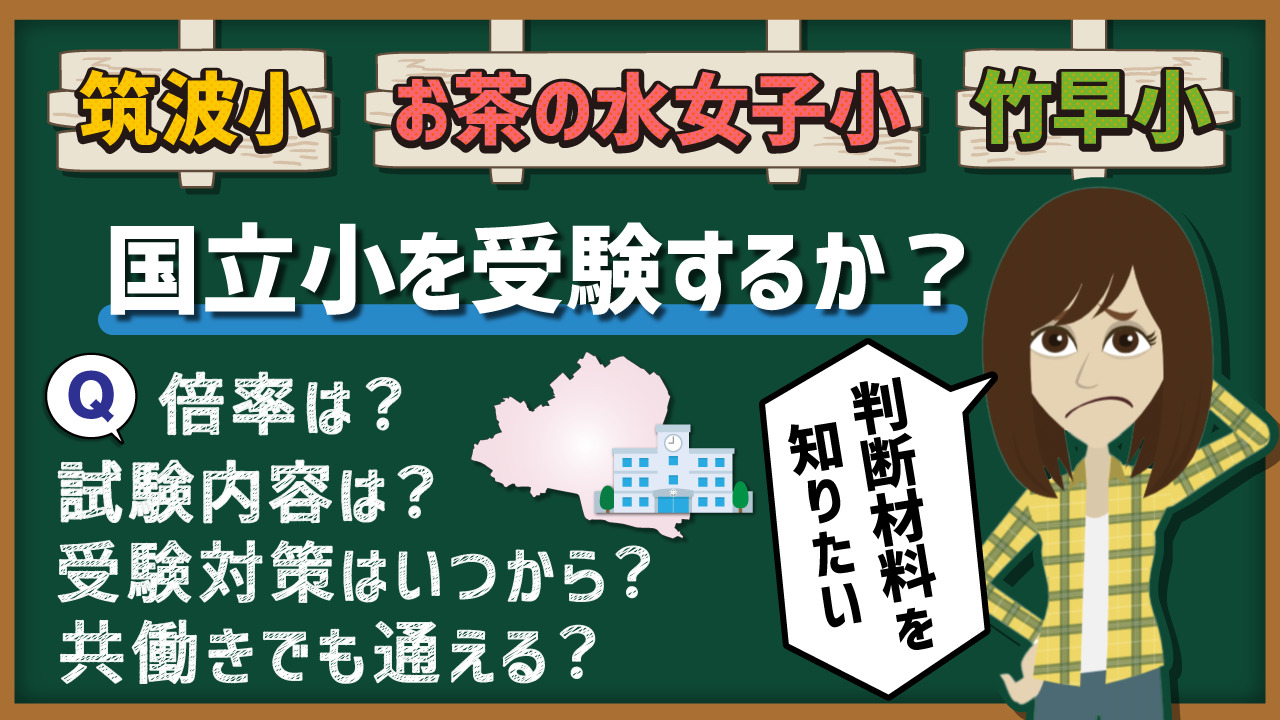 【小学校受験】文京区の国立小学校を目指す理由