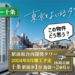 ザ・タワー十条ってどうですか？十条駅再開発