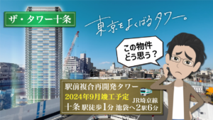 ザ・タワー十条ってどうですか？十条駅再開発