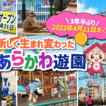 あらかわ遊園がリニューアル「園内の様子」を動画で紹介します。