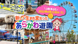 あらかわ遊園がリニューアル「園内の様子」を動画で紹介します。