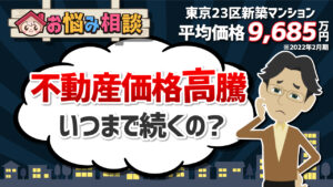 不動産価格高騰はいつまで続くの？中古マンション市場に変化の兆し！
