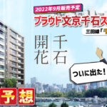 プラウド文京千石スクエアの懸念点は？