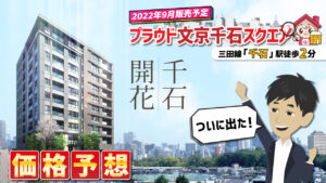 プラウド文京千石スクエアの懸念点は？