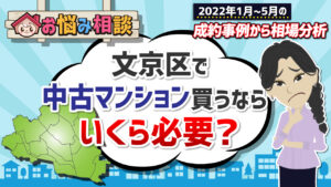 【2022年最新】文京区中古マンション市場動向｜成約事例から分析