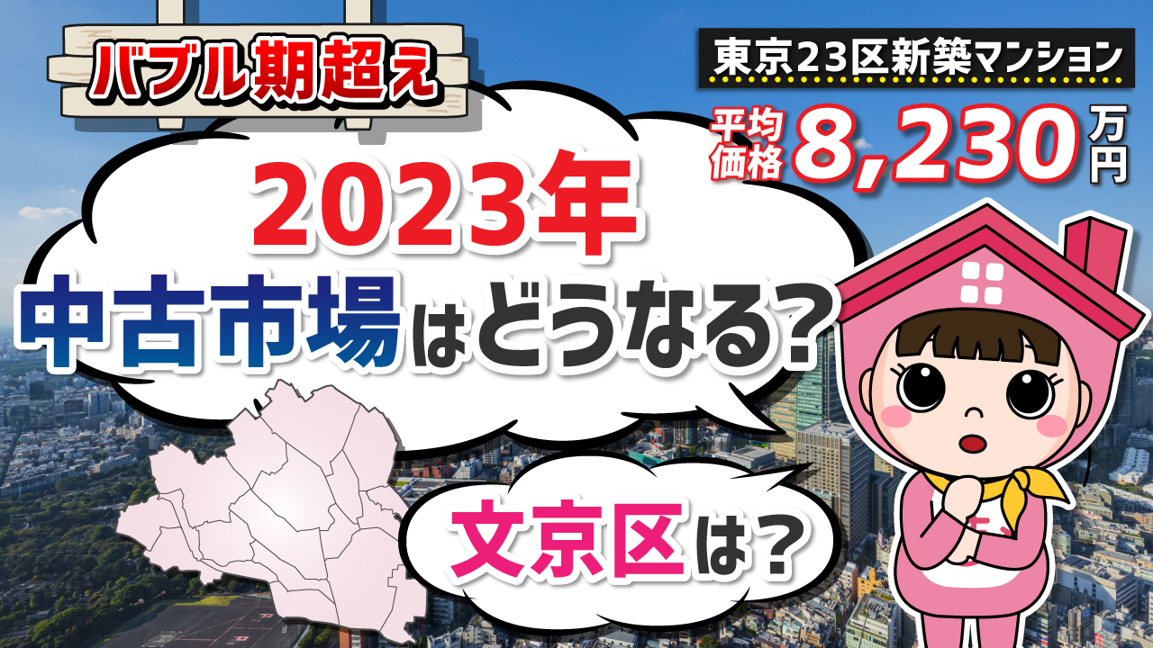 【2023年】文京区の不動産価格はどうなる？