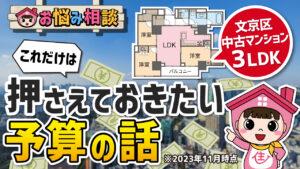 文京区で3LDKを探すなら予算はいくら必要？