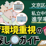 817524a9d752a51f33bfb060525ab9cf-150x150 文京区の3S1K学区とは？知られざる実態と本当に大切な小学校選びのポイント