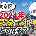2023年文京区中古マンション市場の振り返りと分析