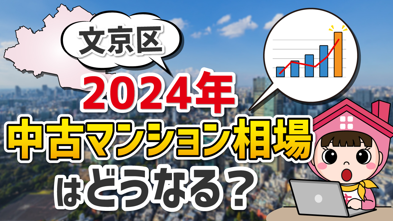 2023年文京区中古マンション市場の振り返りと分析