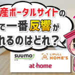 不動産3大ポータルサイトで一番反響が見込める媒体はどれですか？