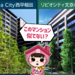 リビオシティ文京小石川とブリリアシティ西早稲田を比較してみた