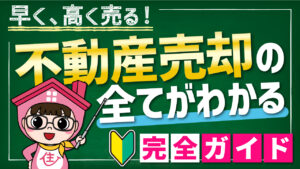 【不動産売却の全ステップを徹底解説】初心者のための完全ガイド！
