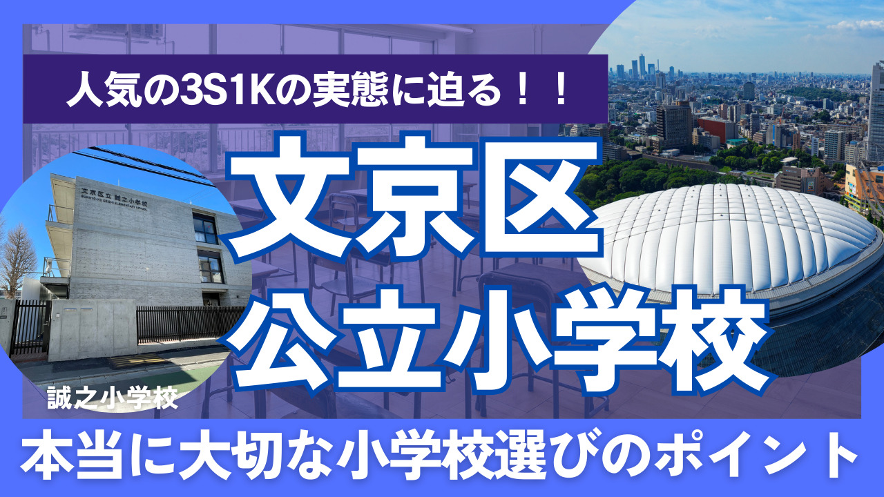 文京区の3S1K学区とは？知られざる実態と本当に大切な小学校選びのポイント