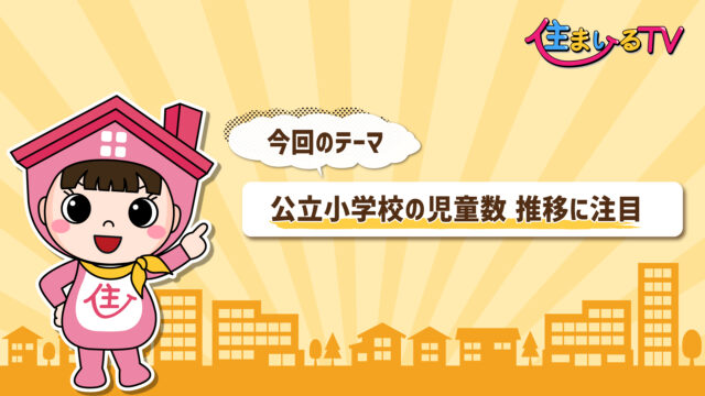 sumairuchan13-150x150 【東京23区ランキング】児童数推移が教える価値が下がりにくいエリアとは？