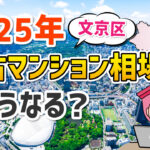 2025年に文京区でマンションを買うべきか?最新データで読み解く!
